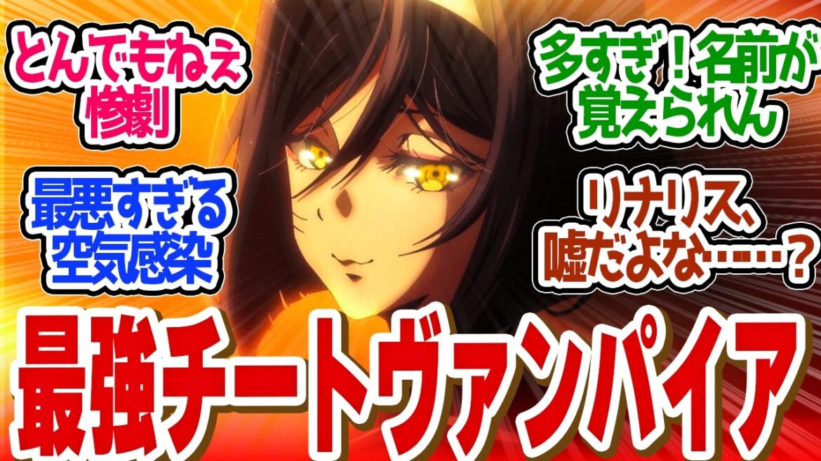 【 異修羅 14話 】圧倒的美しすぎるリナリス!ヴァンパイアの設定がチートすぎる!第14話の読者の反応集【 アニメ 異修羅 第2期 】