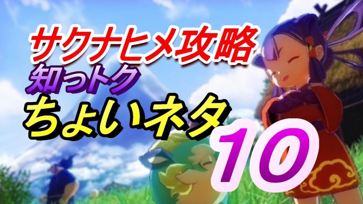 【サクナヒメ攻略】知っトク！チョイネタ１０選