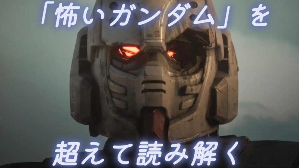 『機動戦士ガンダム 復讐のレクイエム』（エラスマス・ブロスダウ/ギャビン・ハイナイト）〜「怖いガンダム」を超えて読み解く〜