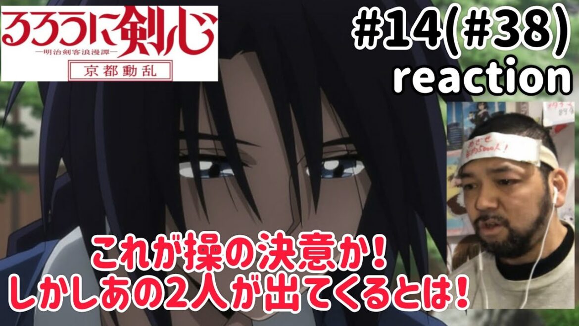 るろうに剣心-明治剣客浪漫譚- 京都動乱14話(38話) リアクション【まさかあの2人が出てくるとはな〜!】Rurouni Kenshin ep38 reaction 反応 同時視聴 #るろうに剣心 るろうに剣心-明治剣客浪漫譚- 京都動乱14話(38話) リアクション【まさかあの2人が出てくるとはな〜!】Rurouni Kenshin ep38 reaction 反応 同時視聴 #るろうに剣心