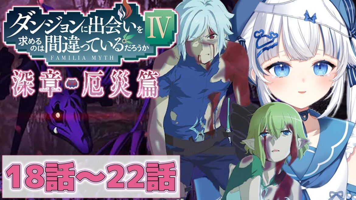 【ダンまち/同時視聴】ダンジョンに出会いを求めるのは間違っているだろうかⅣ ≪ 18話～22話 ≫
