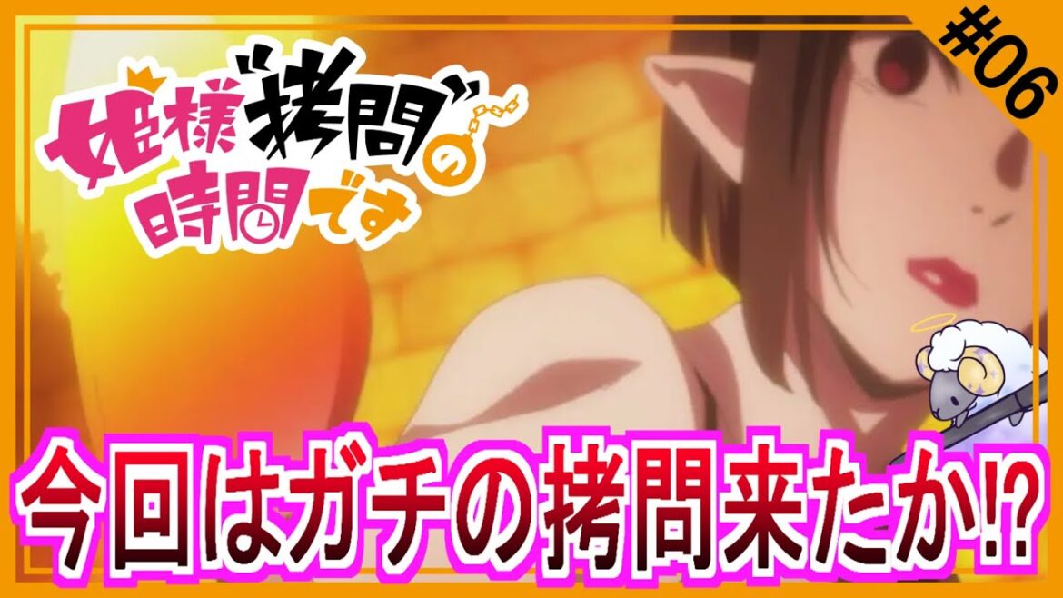 【同時視聴】姫様“拷問”の時間です 第6話 アニメリアクション