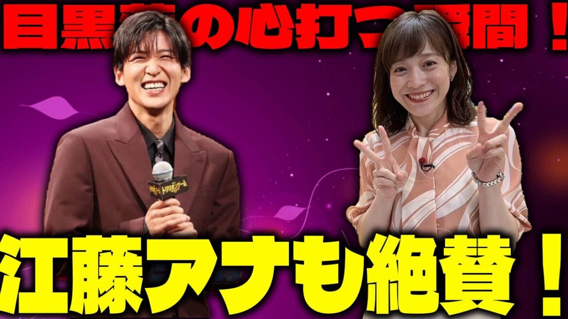 映画「トリリオンゲーム」の完成披露で感動の瞬間！Snow Man目黒蓮の魅力と江藤愛アナの絶賛、人間味あふれる撮影秘話と佐野勇斗との絆 | メメの瞬間