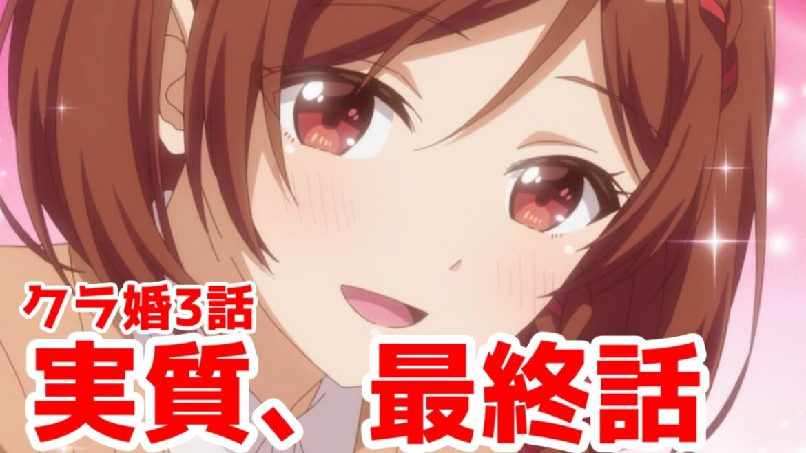 【クラ婚3話】これ最終話じゃなかったっけ?「クラスの大嫌いな女子と結婚することになった」3話アニメレビュー【2025年冬アニメ・クラコン】 【クラ婚3話】これ最終話じゃなかったっけ?「クラスの大嫌いな女子と結婚することになった」3話アニメレビュー【2025年冬アニメ・クラコン】