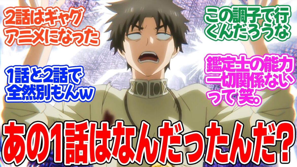 【不遇職【鑑定士】が実は最強だった】第2話！激重展開から一転、ギャグアニメに！？修行して最強になった！！【精霊の目で超鑑定】みんなの感想と考察まとめ【反応集】【2025年冬アニメ】