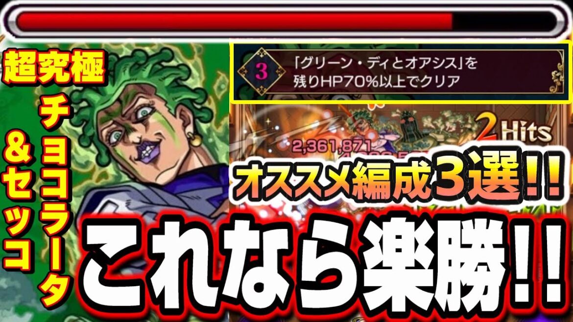 【ミッション3】残りHP70%以上を楽に攻略が出来るオススメ編成3選!! GJがジョルノだから絶対にGETしよう!!【超究極チョコラータ&セッコ】【パッショーネミッション】