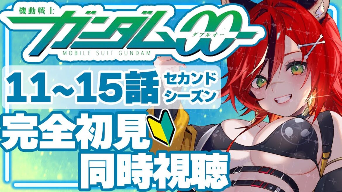 【完全初見/同時視聴】機動戦士ガンダム00 セカンドシーズン 11~15話【#狼赫まかみ/個人Vtuber】※ネタバレコメント禁止! 【完全初見/同時視聴】機動戦士ガンダム00 セカンドシーズン 11~15話【#狼赫まかみ/個人Vtuber】※ネタバレコメント禁止!