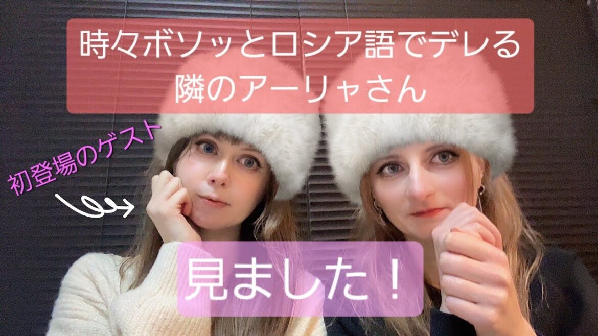 【ゲストとわちゃわちゃ】純ロシア人が「時々ボソッとロシア語でデレる隣のアーリャさん」を見てみました！意見は？