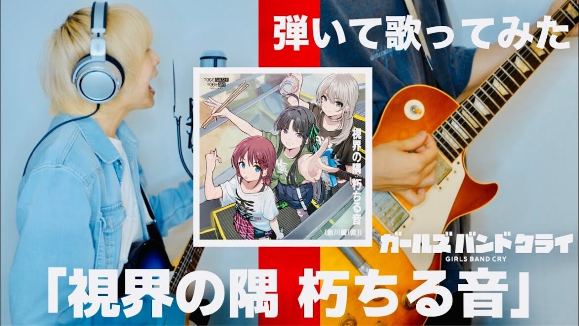 【#ガールズバンドクライ】「視界の隅 朽ちる音」バンドマンが全力で弾いて歌ってみた 【#ガールズバンドクライ】「視界の隅 朽ちる音」バンドマンが全力で弾いて歌ってみた