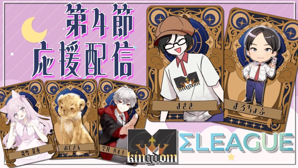 【#雀魂 第4期 #Σリーグ 】第4節 #Mキングダム チーム控室応援配信『まさき/まろちょふ』M kingdom