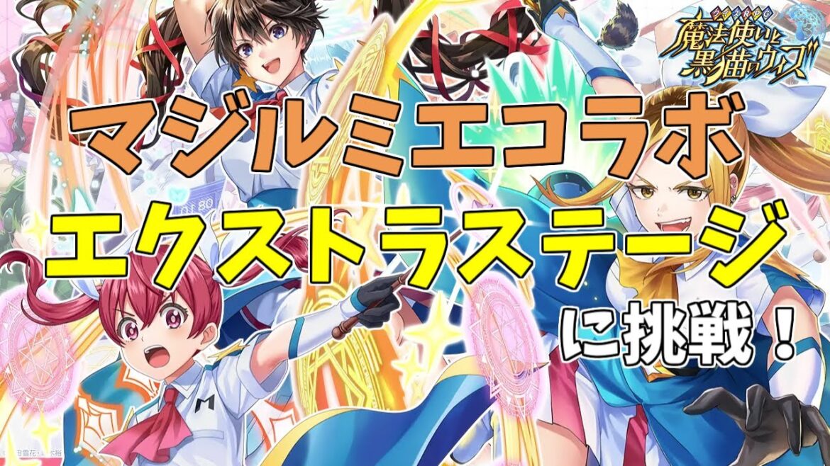 【黒猫のウィズ】マジルミエコラボのエクストラステージが難しいらしい【実況】 【黒猫のウィズ】マジルミエコラボのエクストラステージが難しいらしい【実況】