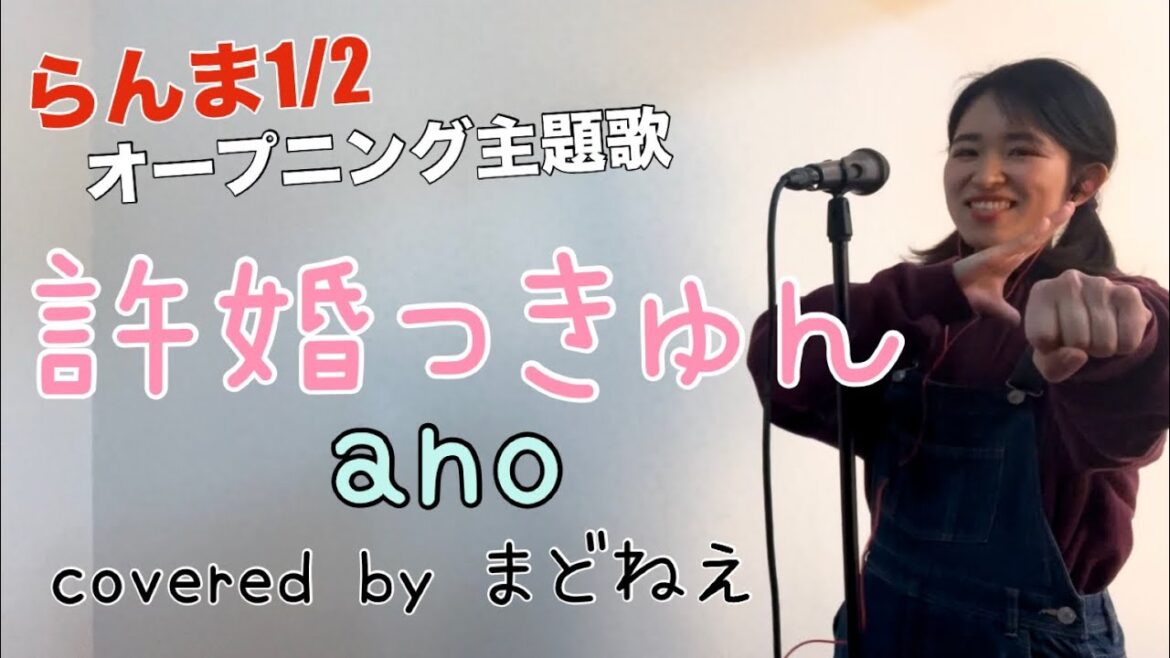 許婚っきゅん/ano 歌ってみた！【らんま1/2 オープニング主題歌】