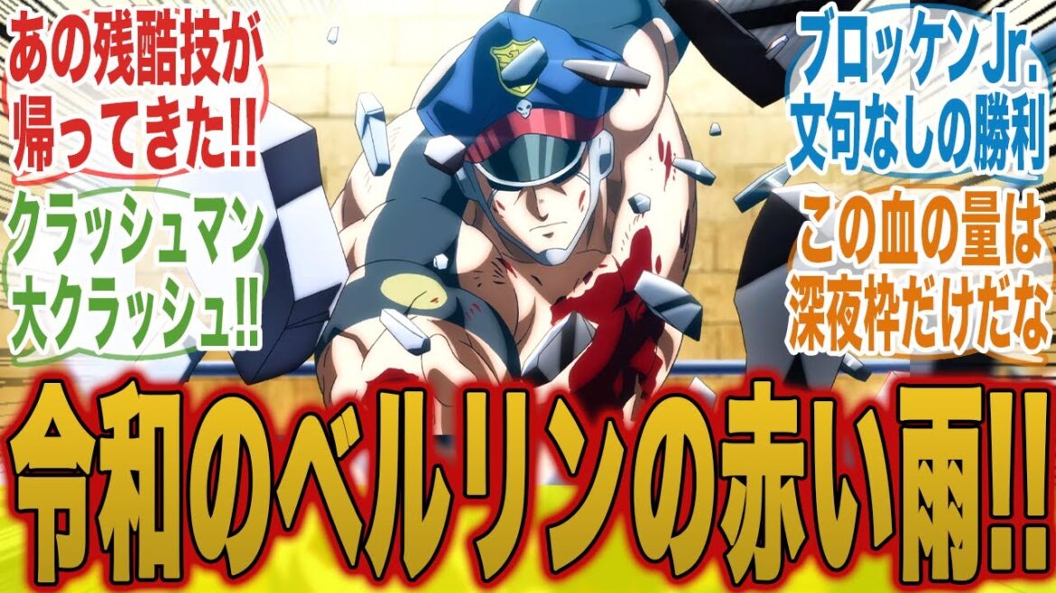 【キン肉マン14話】深夜枠だから出せる残酷で恐怖の「ベルリンの赤い雨」に興奮がおさまらないみんなの反応集【キン肉マン完璧超人始祖編】【キン肉マン】【みんなの反応集】【新アニメ】【テリーマン】 【キン肉マン14話】深夜枠だから出せる残酷で恐怖の「ベルリンの赤い雨」に興奮がおさまらないみんなの反応集【キン肉マン完璧超人始祖編】【キン肉マン】【みんなの反応集】【新アニメ】【テリーマン】
