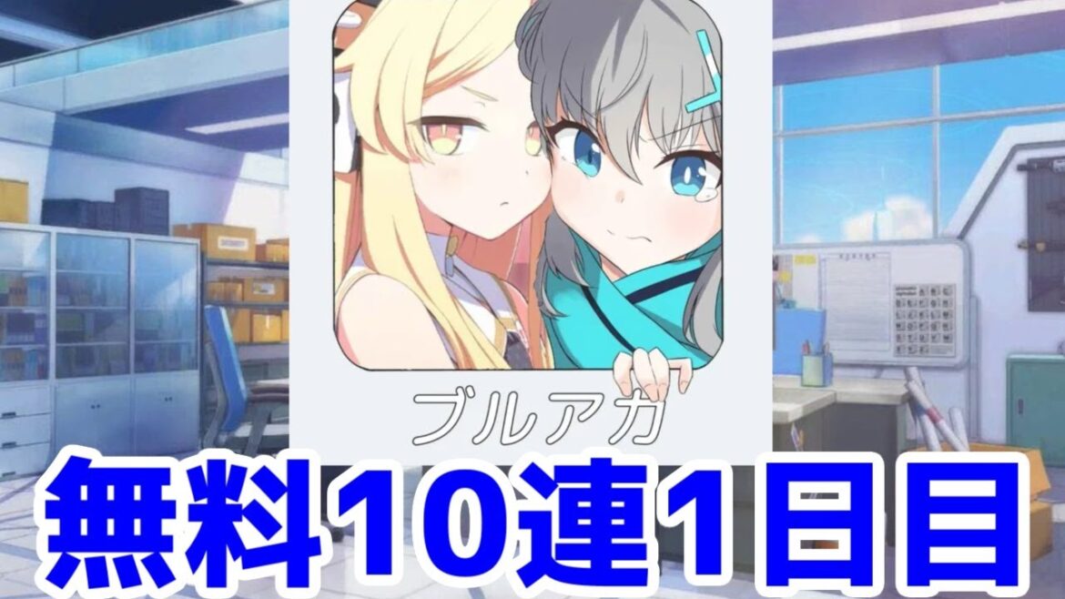 【ブルアカガチャ】4周年無料10連を回していくの巻(1日目)・アイコンのメインヒロインが登場!【ブルーアーカイブ】 【ブルアカガチャ】4周年無料10連を回していくの巻(1日目)・アイコンのメインヒロインが登場!【ブルーアーカイブ】