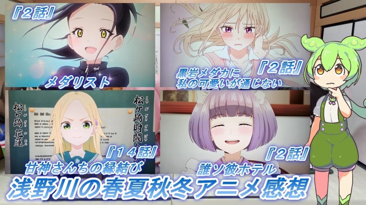 浅野川の春夏秋冬アニメ感想【2025年冬アニメ】『メダリスト ２話 黒岩メダカに私の可愛いが通じない ２話 甘神さんちの縁結び １４話 誰ソ彼ホテル ２話』