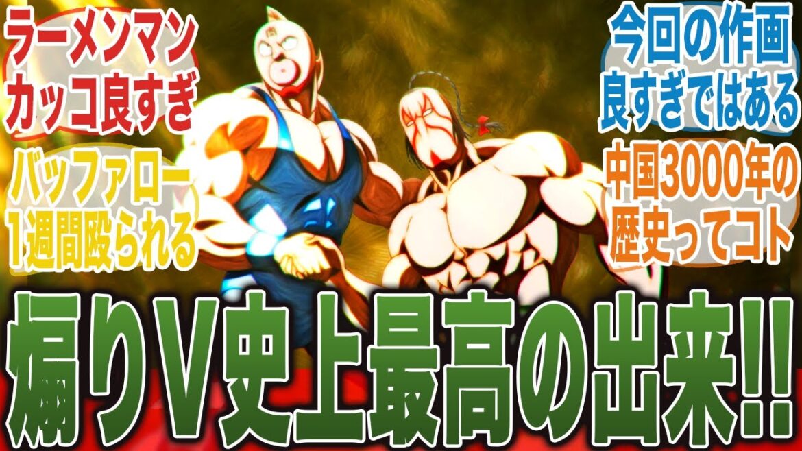 【キン肉マン14話】史上最高！？ラーメンマンの煽りVがかっこよすぎることについてここで語ろうぜ！【キン肉マン完璧超人始祖編】【キン肉マン】【みんなの反応集】【新アニメ】【テリーマン】
