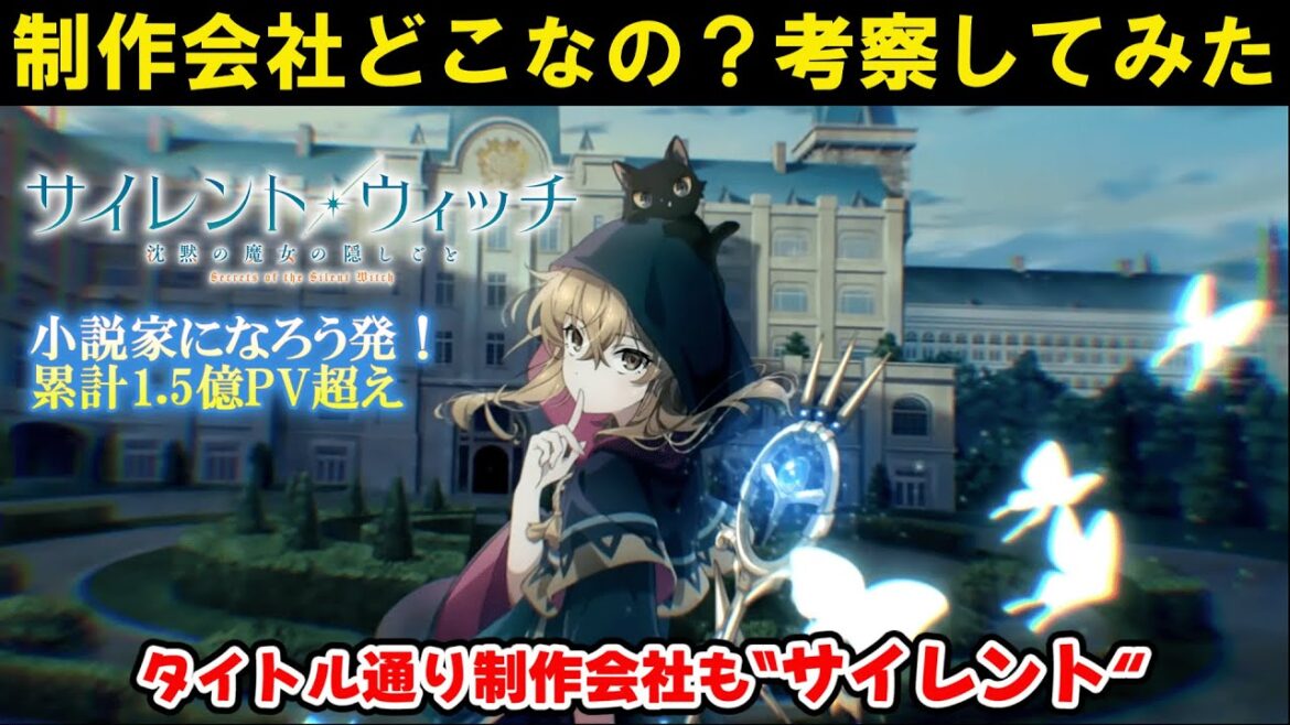 【サイレント・ウィッチ】制作会社が未発表(サイレント)だったので考察してみた!【異世界/なろう系/小説家になろう】 【サイレント・ウィッチ】制作会社が未発表(サイレント)だったので考察してみた!【異世界/なろう系/小説家になろう】
