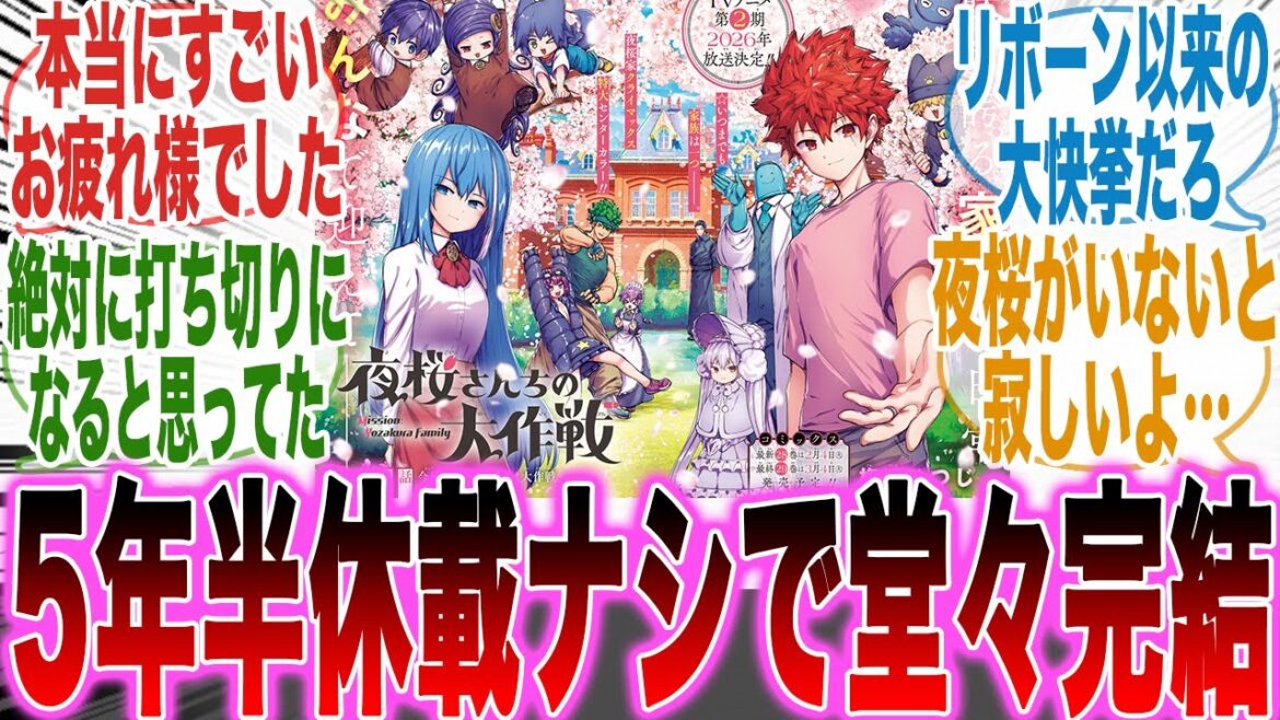 【最終話】堂々完結！初連載から最終話まで「1度も休載しなかった」夜桜さんを見て涙と拍手が止まらない読者と反応集【夜桜さん】【漫画】【考察】【アニメ】【最新話】【みんなの反応集】