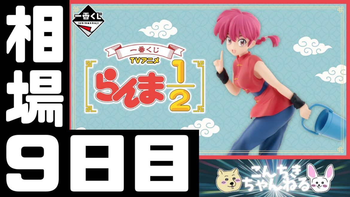 9日目相場『らんま1/2』一番くじ TVアニメ「らんま1/2」 9日目相場『らんま1/2』一番くじ TVアニメ「らんま1/2」