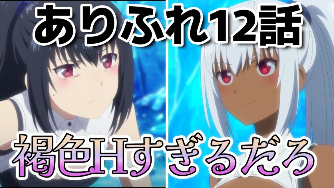 【ありふれた職業で世界最強 season 3】12話!褐色の雫ちゃん、Hすぎないか?!【ありふれ】【ありふれた】【2024年秋アニメ】【2025年冬アニメ】 【ありふれた職業で世界最強 season 3】12話!褐色の雫ちゃん、Hすぎないか?!【ありふれ】【ありふれた】【2024年秋アニメ】【2025年冬アニメ】