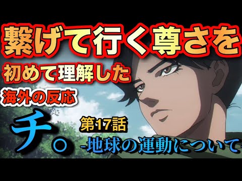 アニメ「チ。地球の運動について」第17話【海外の反応 】 アニメ「チ。地球の運動について」第17話【海外の反応 】
