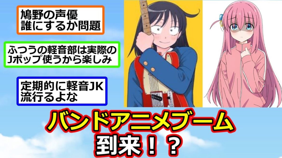 「ふつうの軽音部」アニメ化して社会現象が起きそう【反応集】【2ch切り抜き】