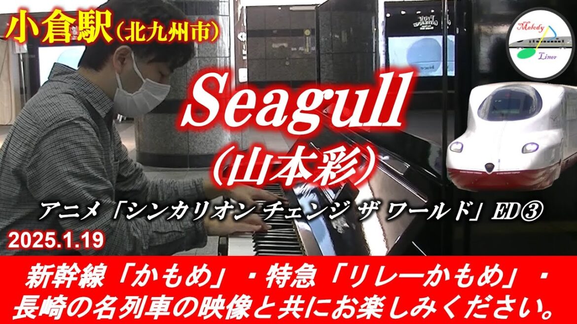 【アニメ「シンカリオン」ED③】【アニメ本編に登場した駅ピアノ!!】Seagull（山本彩） @ 小倉駅 2025年1月19日