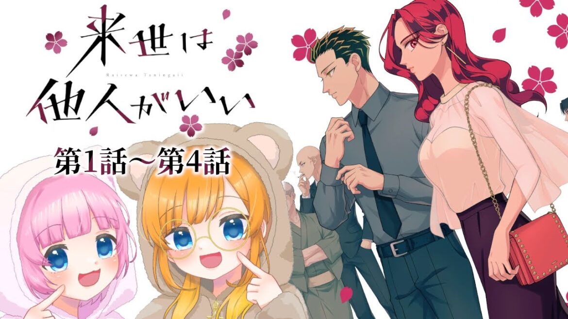 【同時視聴】完全初見!『来世は他人がいい』第1話~第4話【Vtuber】 【同時視聴】完全初見!『来世は他人がいい』第1話~第4話【Vtuber】