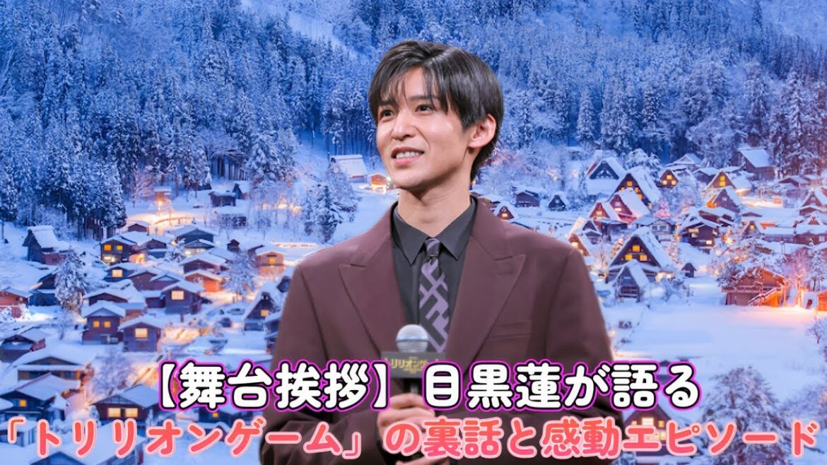 【舞台挨拶】目黒蓮が語る「トリリオンゲーム」の裏話と感動エピソード！