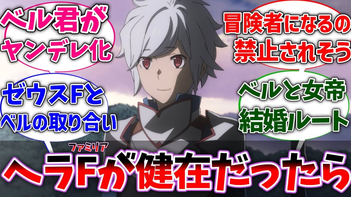 【ダンまち】もしヘラファミリアが健在だったらベル君はどうなっていたと思う？に対するネットの反応集【ダンジョンに出会いを求めるのは間違っているだろうか】【反応集】【アニメ】【考察】