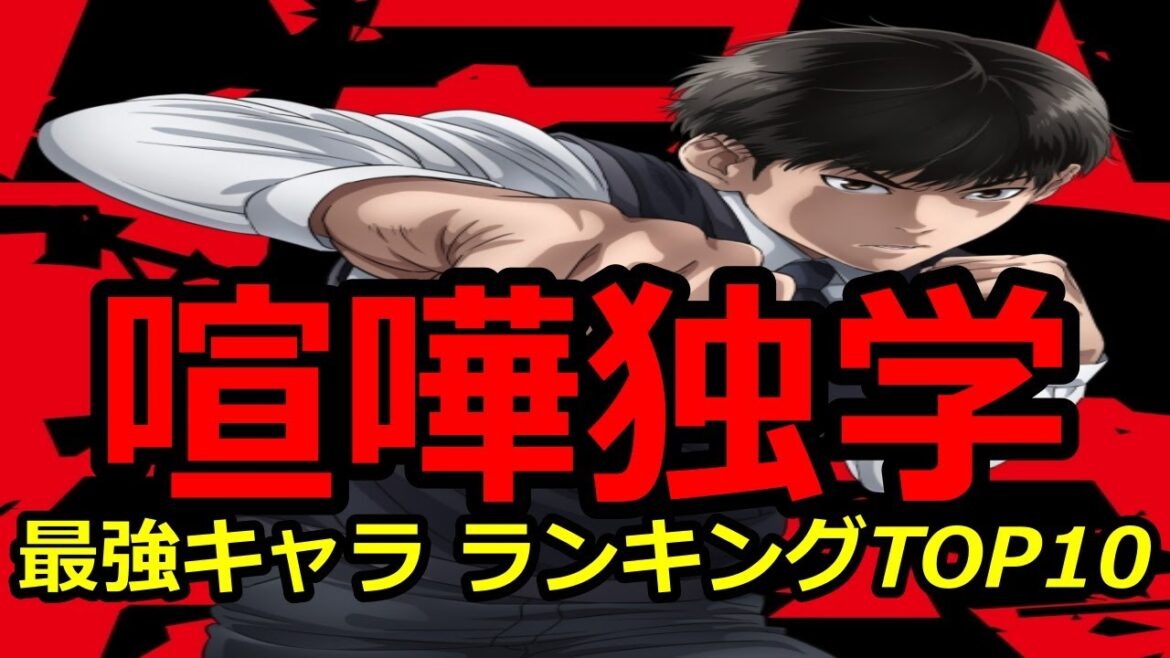 【喧嘩独学】 最強キャラ 喧嘩独学 ランキングTOP10【ネタバレ】【漫画】【ランキング】【最強】【T.Jun】【キャラ】【志村光太】【アニメ】【あらすじ】【アクション】【格闘】【TOP10】 【喧嘩独学】 最強キャラ 喧嘩独学 ランキングTOP10【ネタバレ】【漫画】【ランキング】【最強】【T.Jun】【キャラ】【志村光太】【アニメ】【あらすじ】【アクション】【格闘】【TOP10】