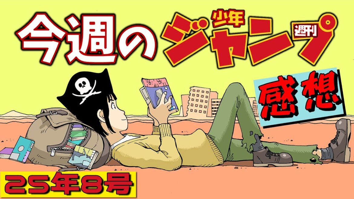 【ネタバレあり】週刊少年ジャンプ2025年8号感想会【アオのハコ】 【ネタバレあり】週刊少年ジャンプ2025年8号感想会【アオのハコ】