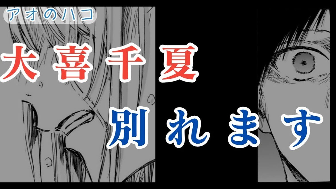 【アオのハコ】大喜千夏別れます【考察】