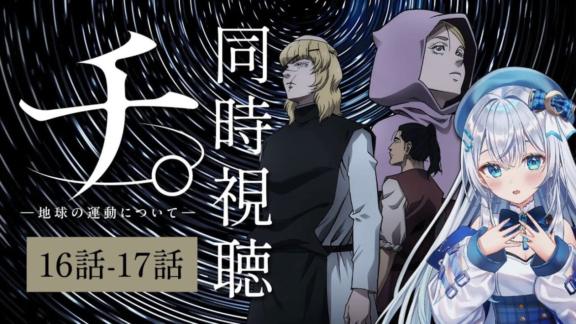【同時視聴】「チ。―地球の運動について―」16話~17話を初見！アニメリアクション【水月りうむ/VTuber】