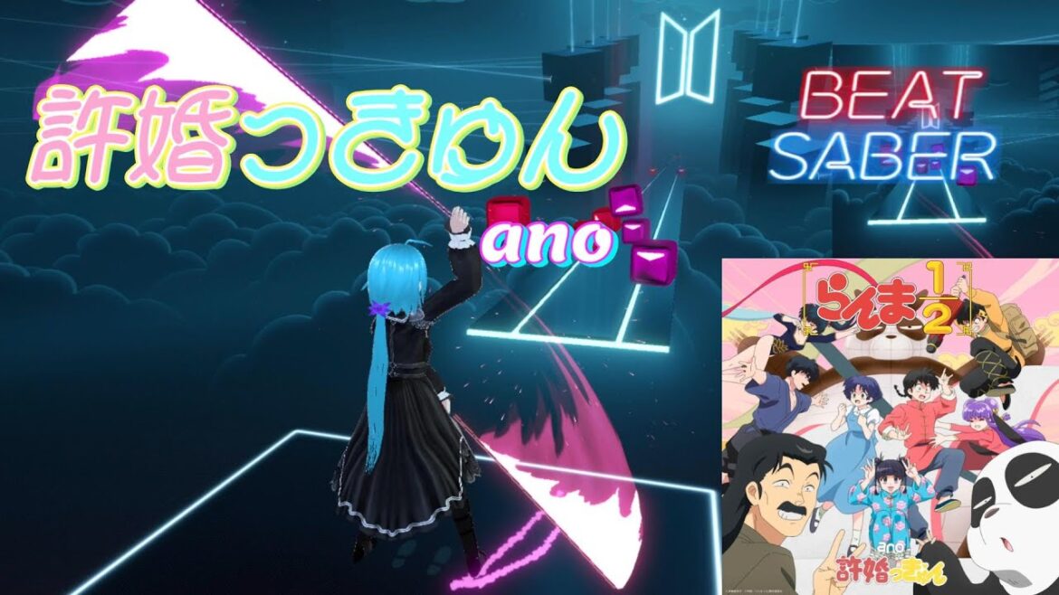 【BeatSaber】許婚っきゅん(TVSize) / ano [らんま1/2(2024年版) OP]【ビートセイバー】