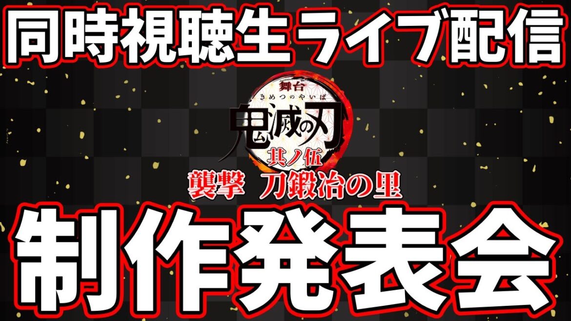 【鬼滅の刃】 同時視聴生ライブ配信 #362  【舞台 鬼滅の刃 其ノ伍 襲撃 刀鍛冶の里 全世界YouTubeプレミア公開！】 #鬼滅の刃 #舞台 #きめつのやいば