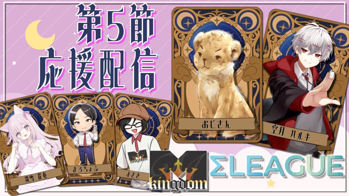 【#雀魂 第4期 #Σリーグ 】第5節 #Mキングダム チーム控室応援配信『おじさん/空月ハルキ』M kingdom