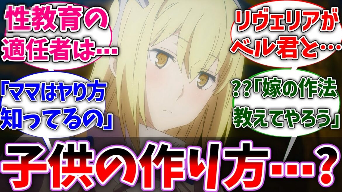 【ダンまち】リヴェリア｢アイズに◯教育をしなくては…」に対するネットの反応集【ダンジョンに出会いを求めるのは間違っているだろうか】【反応集】【アニメ】【考察】