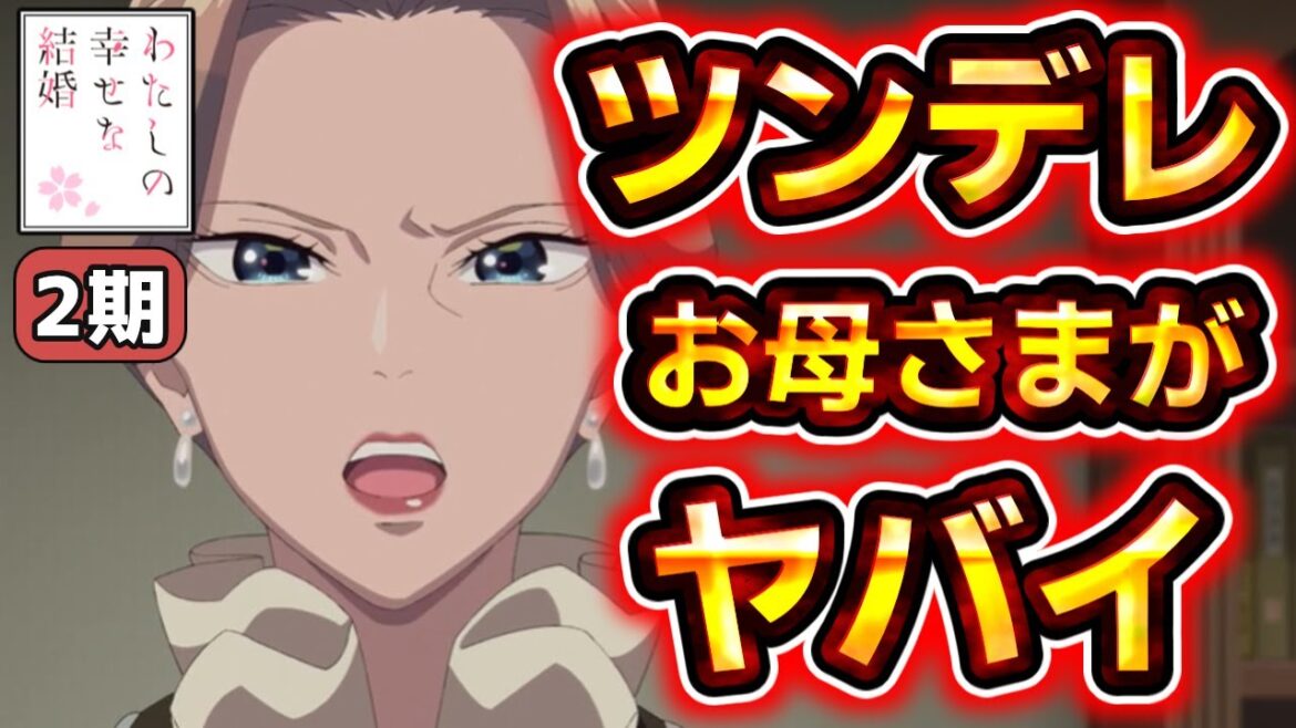 【なぜか少し可愛い?】わたしの幸せな結婚 2期【○○しちゃった!】アニメ 【なぜか少し可愛い?】わたしの幸せな結婚 2期【○○しちゃった!】アニメ