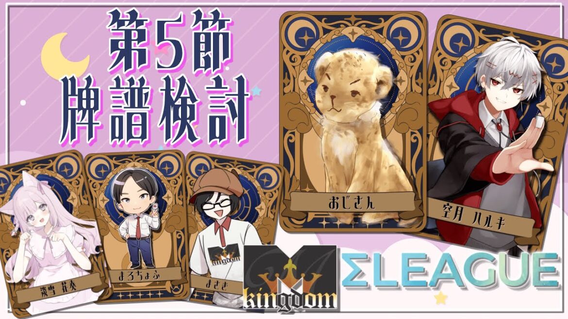 【#雀魂 第4期 #Σリーグ 】牌譜検討🌟第5節 #Mキングダム チーム控室応援配信『おじさん/空月ハルキ』M kingdom