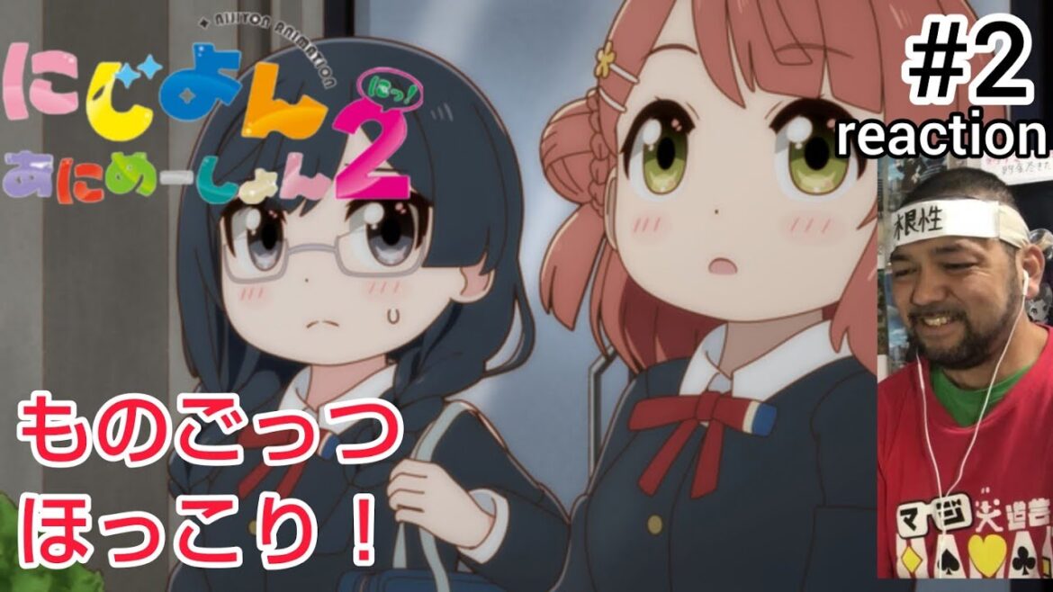 にじよん あにめーしょん2 2話 リアクション 【ごっつほっこりな百合百合しさ！】 NIJIYON ANIMATION2 ep2 reaction 虹ヶ咲学園スクールアイドル同好会 反応 同時視聴