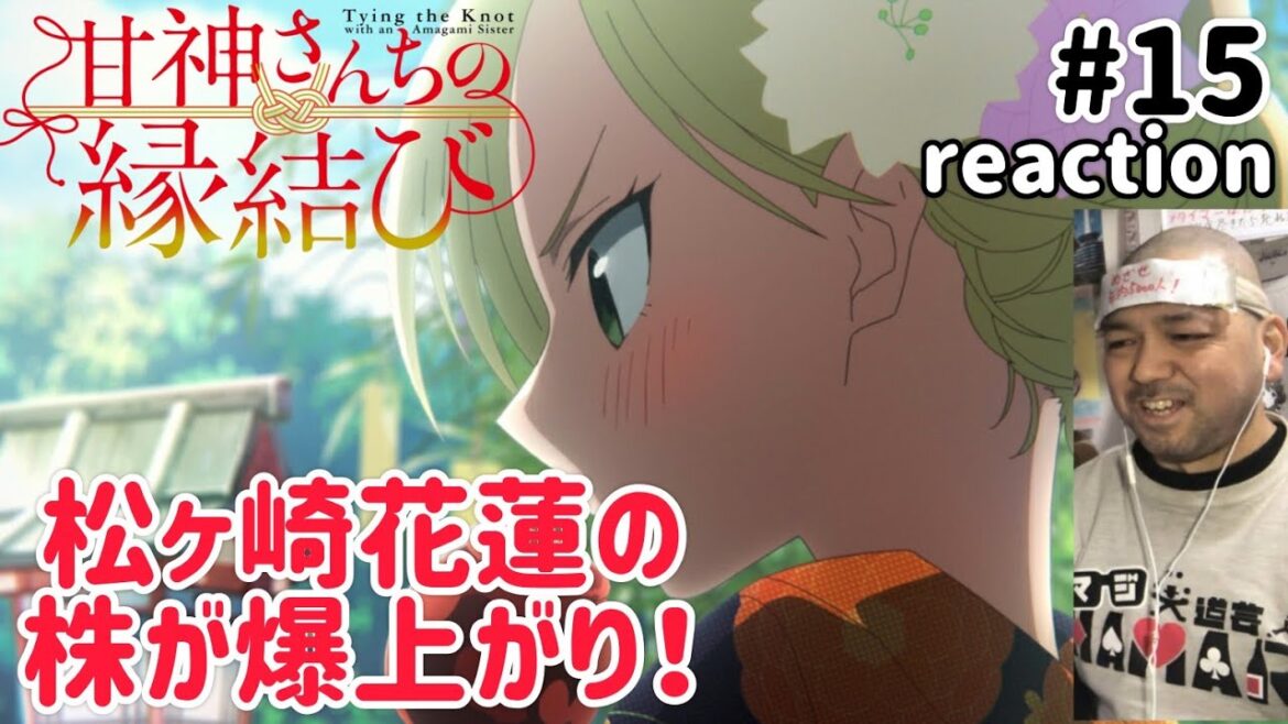 甘神さんちの縁結び 15話 リアクション 【松ヶ崎花蓮カッコイイやないかぁぁ！】 Tying the Knot with an Amagami Sister ep15 reaction 同時視聴