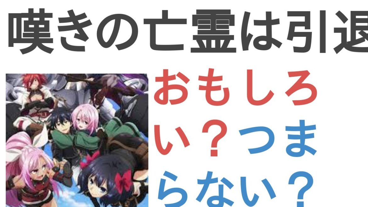 アニメ『嘆きの亡霊は引退したい』はおもしろい?つまらない?【評価・感想・考察】 アニメ『嘆きの亡霊は引退したい』はおもしろい?つまらない?【評価・感想・考察】
