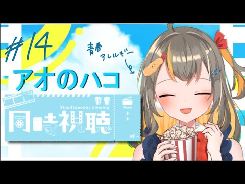【同時視聴】オタクと一緒に! アオのハコ 第14話、15話 【同時視聴】オタクと一緒に! アオのハコ 第14話、15話