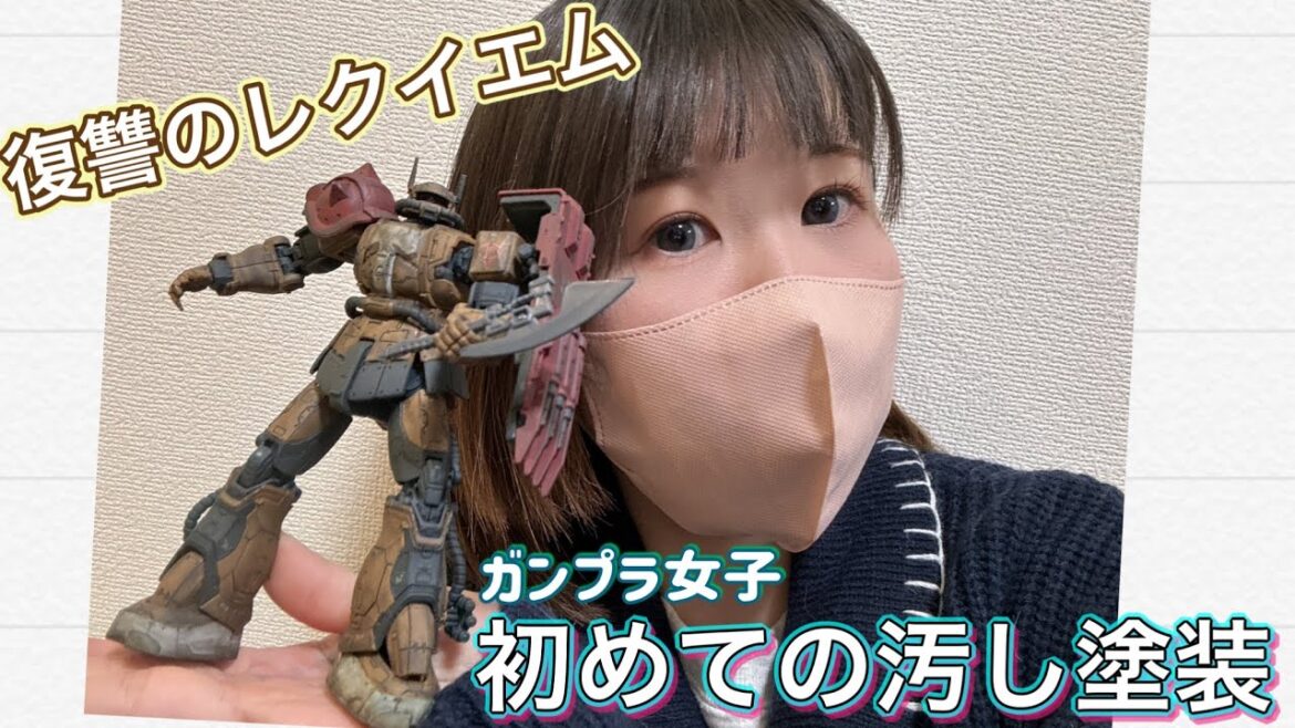 (汚し塗装)ガンプラ女子初めての汚し塗装に挑戦！