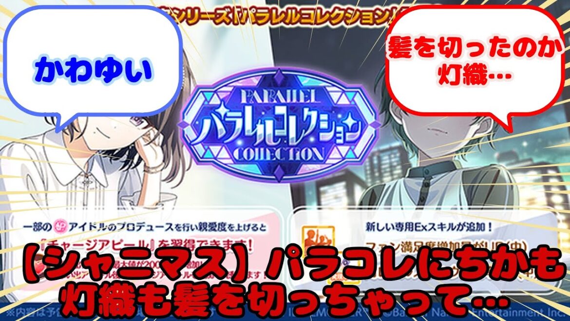 【シャニマス】パラコレにちかも灯織も髪を切っちゃって……?に対するみんなの反応 【シャニマス】パラコレにちかも灯織も髪を切っちゃって…...?に対するみんなの反応