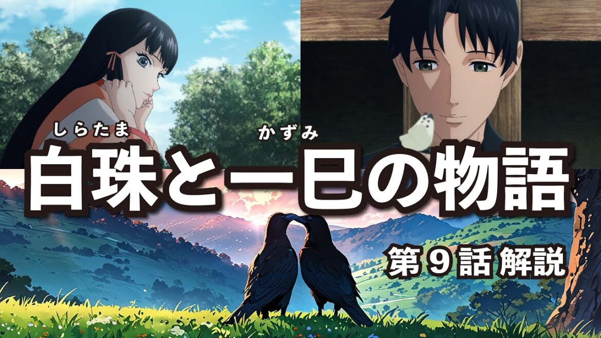 【烏は主を選ばない】アニメ第9話解説「白珠と一巳の物語」