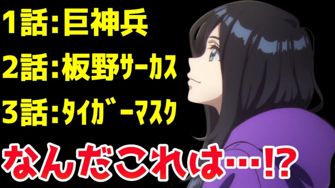 有名作のオマージュ満載でsnsにて話題を呼んでいるMAPPAオリジナルアニメ【全修。】【2025冬アニメ】【評価】【巨神兵】【板野サーカス】【タイガーマスク】