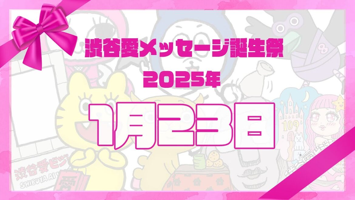 【2025年1月23日】渋谷愛メッセージ誕生祭♡【フル】