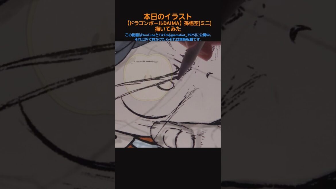 【ドラゴンボールDAIMA】孫悟空(ミニ)を描いてみた【イラストメイキング/Illustration making】 #shorts #dragonball 【ドラゴンボールDAIMA】孫悟空(ミニ)を描いてみた【イラストメイキング/Illustration making】 #shorts #dragonball